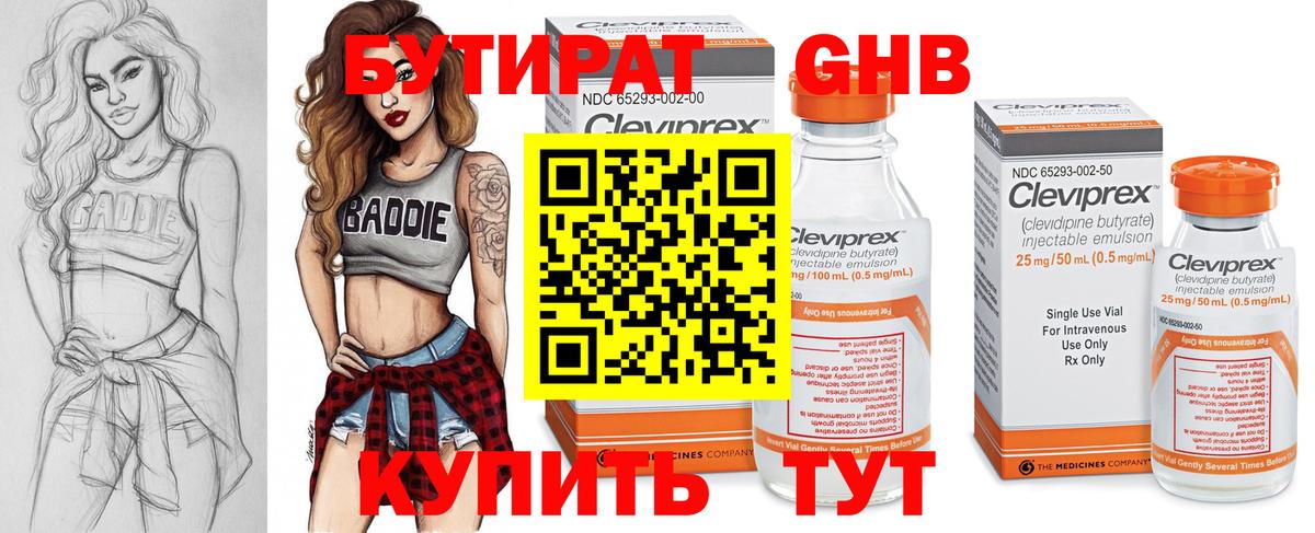 Бутират Butirat Наро-Фоминск