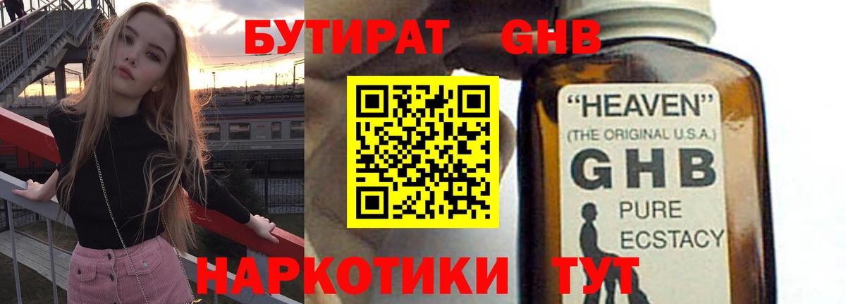 БУТИРАТ оксибутират  Вход с VPN  Наро-Фоминск 