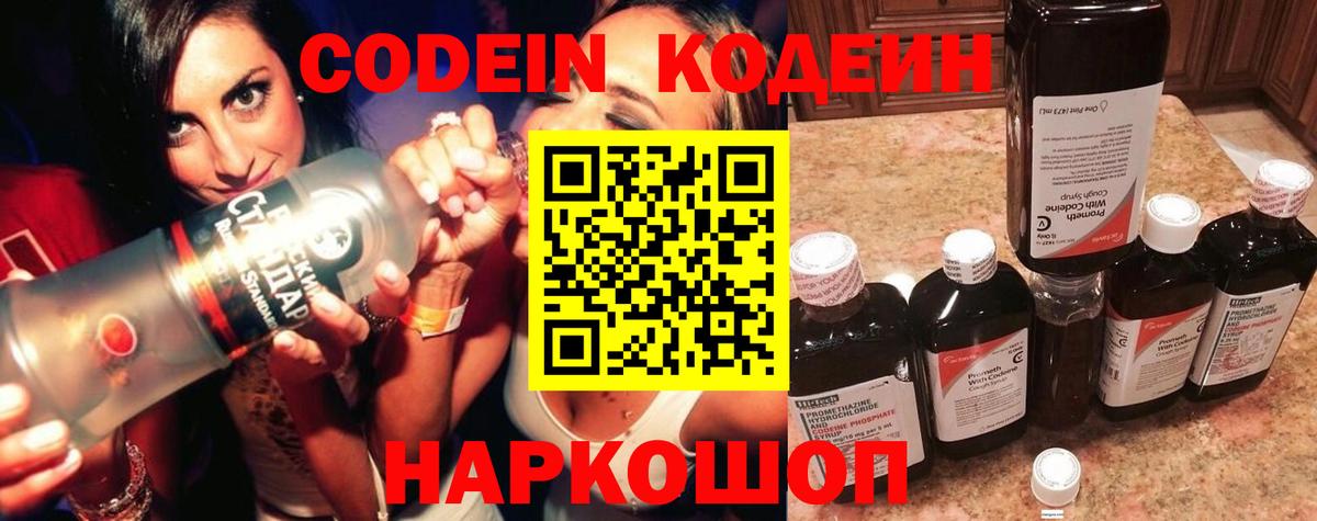Наро-Фоминск  Кодеиновый сироп Lean Purple Drank  Вход с VPN  Кодеин Purple Drank 